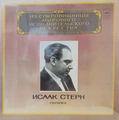 Исаак Стерн — Скрипка — виниловая пластинка LP — СССР, 1982