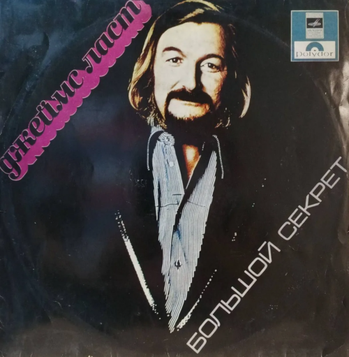 Джеймс Ласт — Большой секрет — виниловая пластинка LP — СССР, 1970‑е