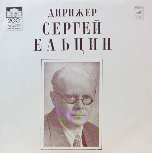 Дирижёр Сергей Ельцин — виниловая пластинка LP — СССР, 1980