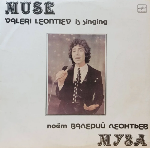 Валерий Леонтьев — «Муза» — виниловая пластинка LP — СССР, 1983