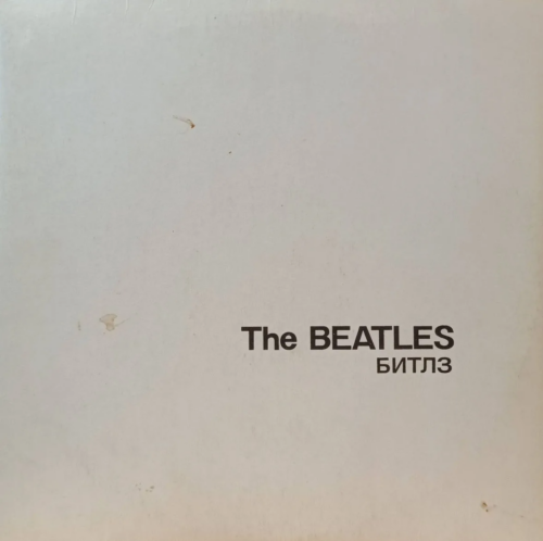 The Beatles — The Beatles (White Album) — виниловая пластинка 2LP — СССР, издание 1990‑х