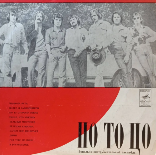 ВИА «Но То Цо» — «Червона Рута» — виниловая пластинка LP — СССР, 1973