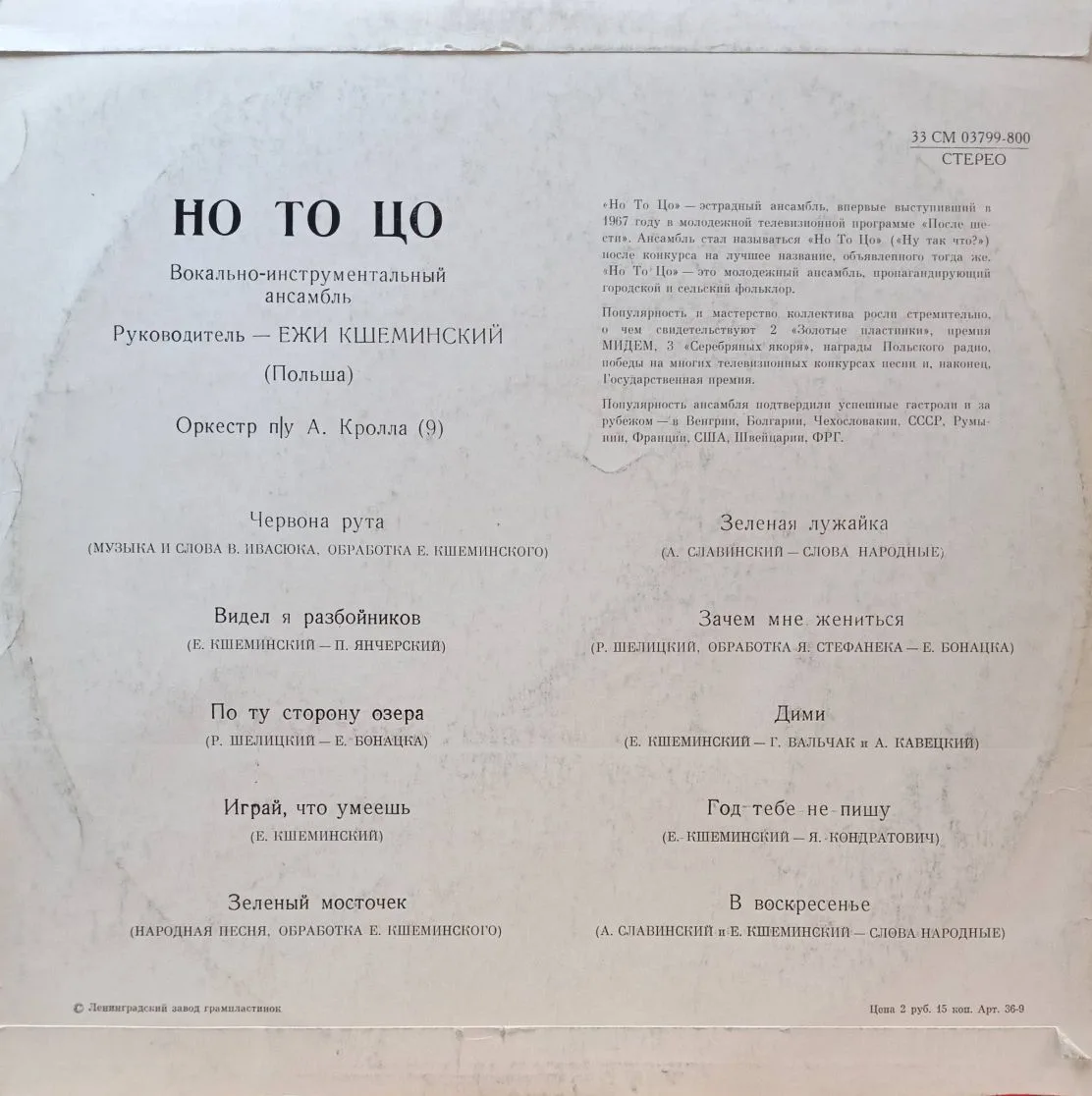 ВИА «Но То Цо» — «Червона Рута» — виниловая пластинка LP — СССР, 1973 — изображение 2
