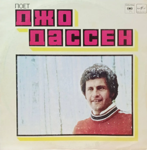 Джо Дассен — Поет Джо Дассен — виниловая пластинка LP — СССР, 1980