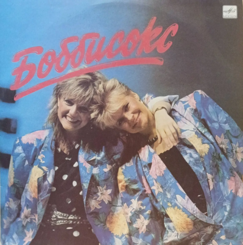 Боббисокс — Боббисокс — виниловая пластинка LP — СССР, 1986