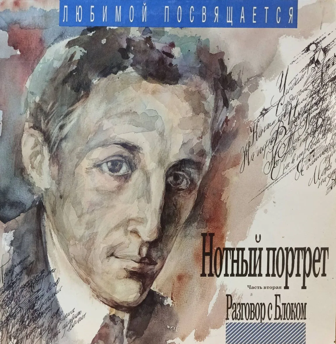 Станислав Коренблит — «Нотный портрет. Часть вторая. Разговор с Блоком» — виниловая пластинка LP — Россия, 1992