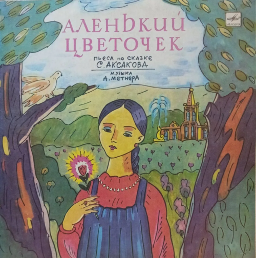 «Аленький цветочек» — пьеса по сказке С. Аксакова, музыка А. Метнера — виниловая пластинка LP — СССР, «Мелодия»