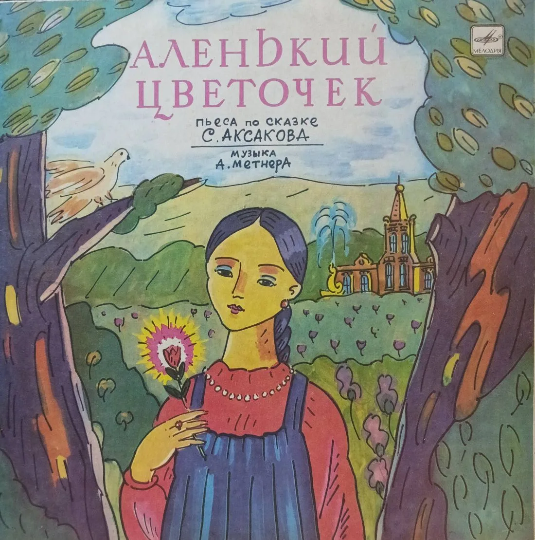 «Аленький цветочек» — пьеса по сказке С. Аксакова, музыка А. Метнера — виниловая пластинка LP — СССР, «Мелодия»