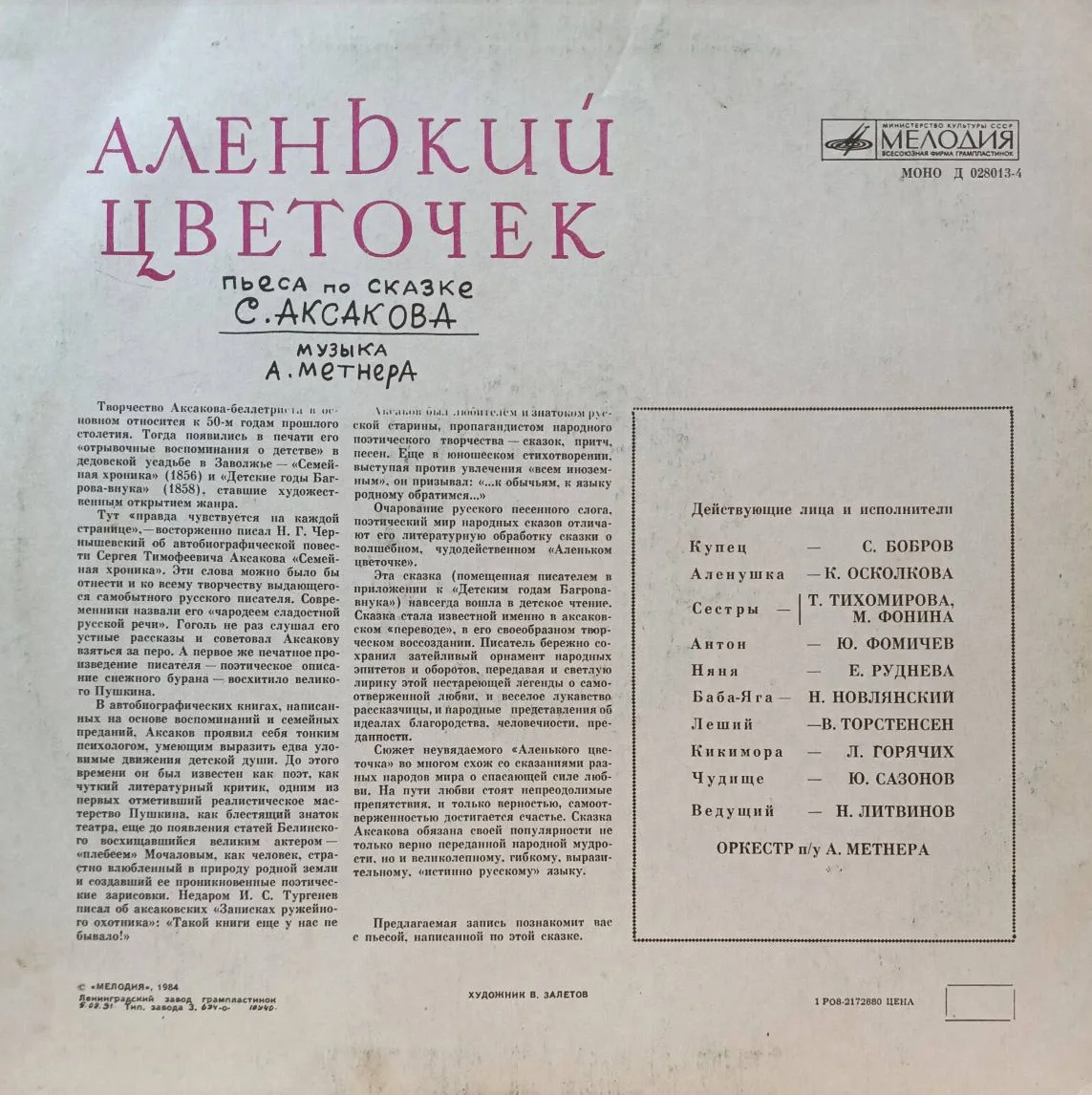 «Аленький цветочек» — пьеса по сказке С. Аксакова, музыка А. Метнера — виниловая пластинка LP — СССР, «Мелодия» — изображение 2
