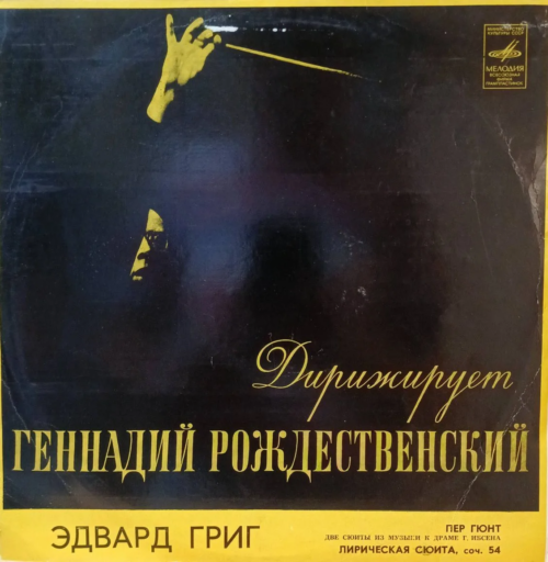 Эдвард Григ — Пер Гюнт. Две сюиты из музыки к драме Г. Ибсена. Лирическая сюита, соч. 54 — виниловая пластинка LP — СССР