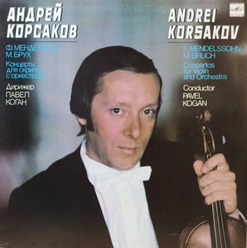 Андрей Корсаков — Концерты для скрипки с оркестром (Мендельсон, Брух) — виниловая пластинка LP — СССР, 1986