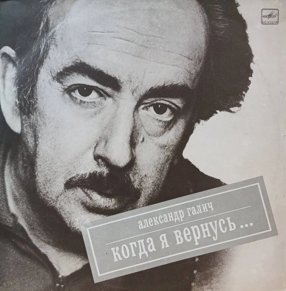 Александр Галич — Когда я вернусь… — виниловая пластинка LP — СССР, 1989