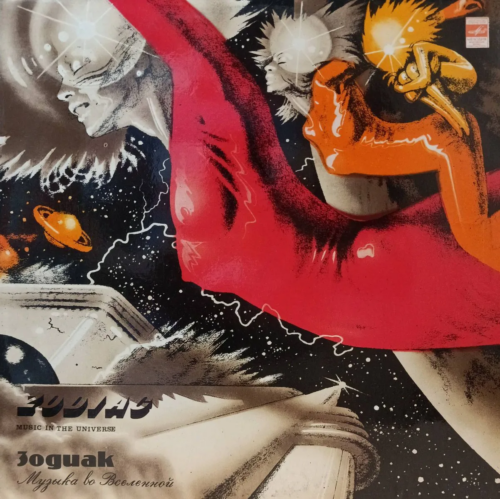 Зодиак (Zodiac) — Music In The Universe / Музыка во Вселенной — виниловая пластинка LP — СССР, 1982