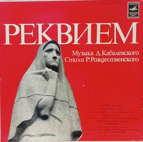 Д. Кабалевский — Реквием (стихи Р. Рождественского) — виниловая пластинка 2LP — СССР