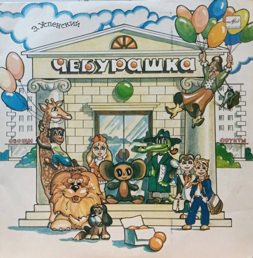 Э. Успенский — «Чебурашка» — виниловая пластинка LP — СССР, 1976
