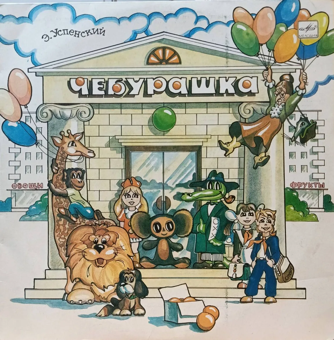 Э. Успенский — «Чебурашка» — виниловая пластинка LP — СССР, 1976