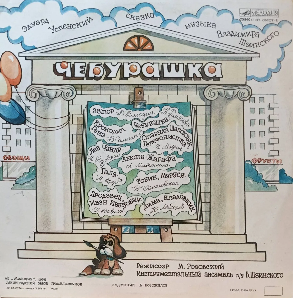 Э. Успенский — «Чебурашка» — виниловая пластинка LP — СССР, 1976 — изображение 2