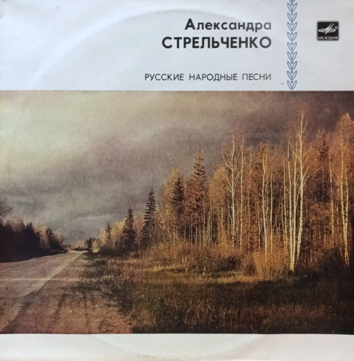Александра Стрельченко — «Русские народные песни» — виниловая пластинка LP — СССР