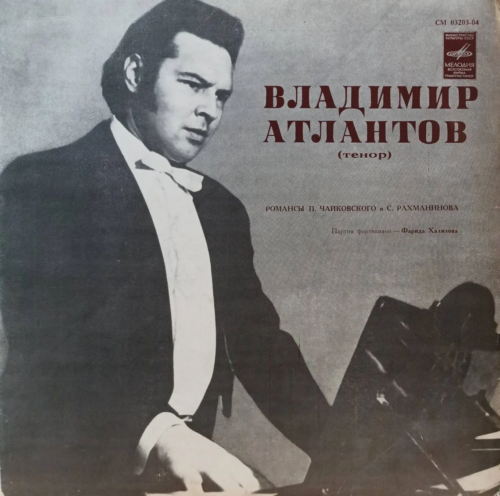 Владимир Атлантов (тенор) — «Романсы П. Чайковского и С. Рахманинова» — виниловая пластинка LP — СССР, 1972