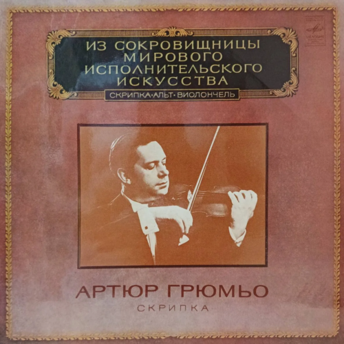 Артюр Грюмьо — «Скрипка» — виниловая пластинка LP — СССР, 1980 — «Из сокровищницы мирового исполнительского искусства»