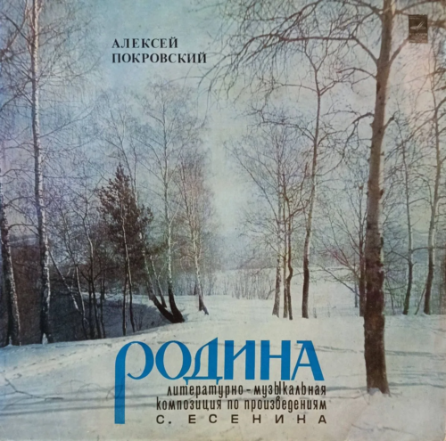 Алексей Покровский — «Родина»: литературно‑музыкальная композиция по произведениям С. Есенина — виниловая пластинка LP — СССР, 1973