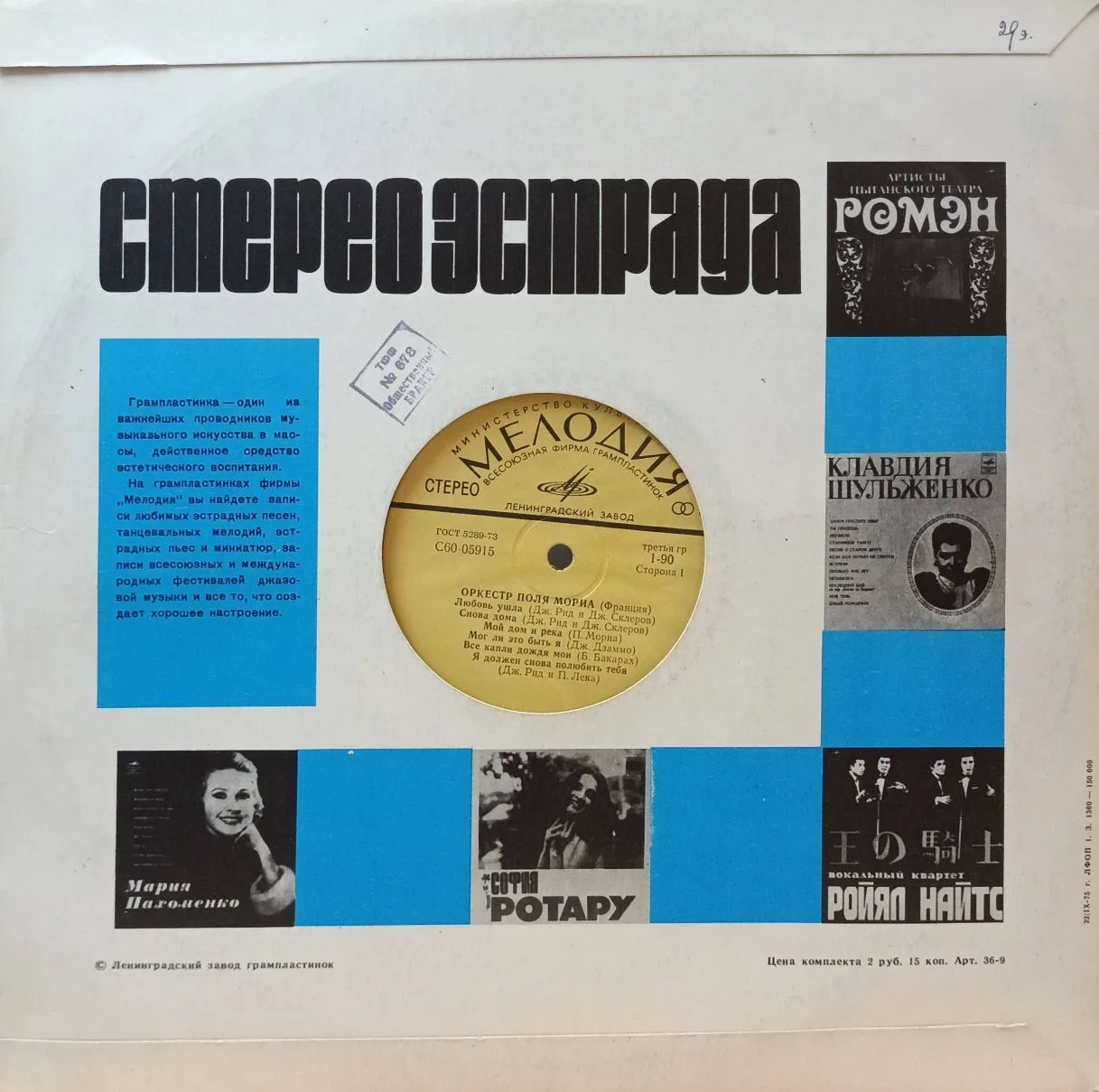 Оркестр Поля Мориа (Франция) — виниловая пластинка LP, «Мелодия», Ленинградский завод, 1975 — изображение 2