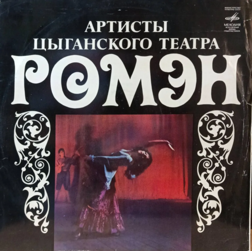 Артисты Цыганского театра «Ромэн» — виниловая пластинка LP — СССР, «Мелодия»