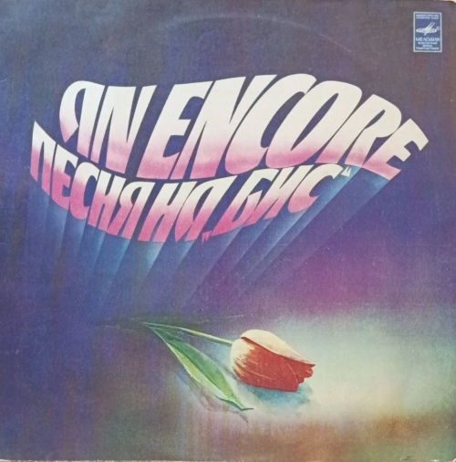 Песня на бис — виниловая пластинка LP — СССР, 1982