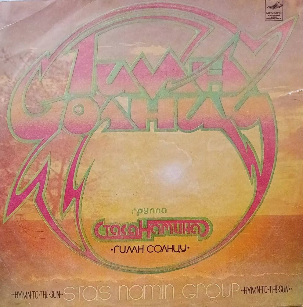 Группа Стаса Намина — Гимн Солнцу (Hymn to the Sun) — виниловая пластинка LP — СССР, 1980