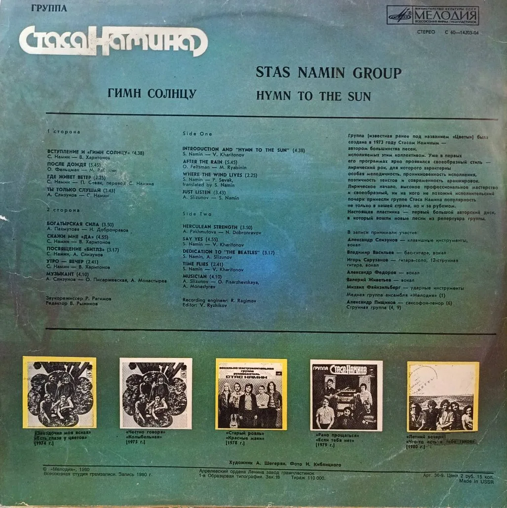 Группа Стаса Намина — Гимн Солнцу (Hymn to the Sun) — виниловая пластинка LP — СССР, 1980 — изображение 2