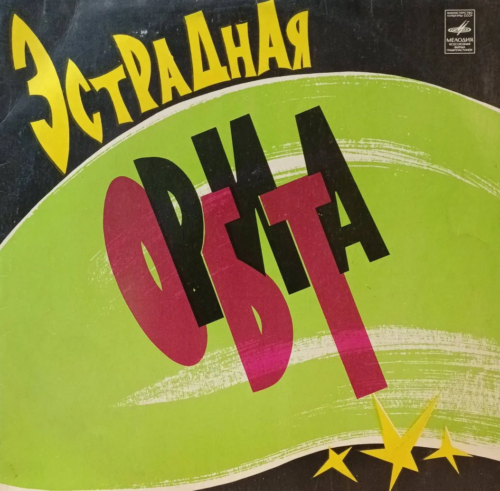 «Эстрадная Орбита» — виниловая пластинка LP — СССР, 1974 — сборник зарубежных хитов от «Мелодии»