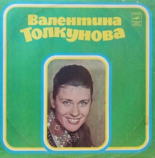 Валентина Толкунова — виниловая пластинка LP — СССР, «Мелодия»