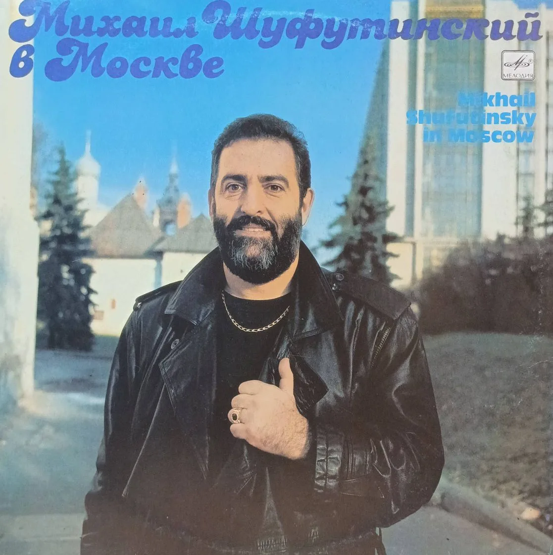 Михаил Шуфутинский — «Михаил Шуфутинский в Москве» — виниловая пластинка LP — СССР, 1991