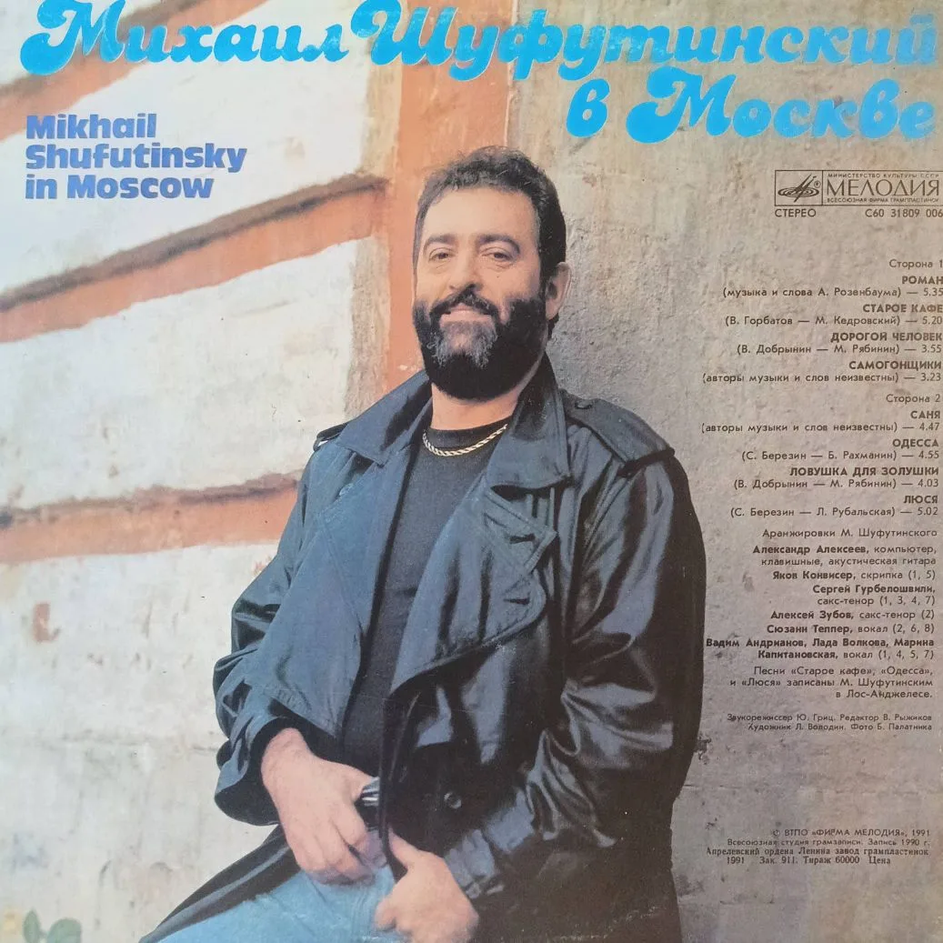 Михаил Шуфутинский — «Михаил Шуфутинский в Москве» — виниловая пластинка LP — СССР, 1991 — изображение 2