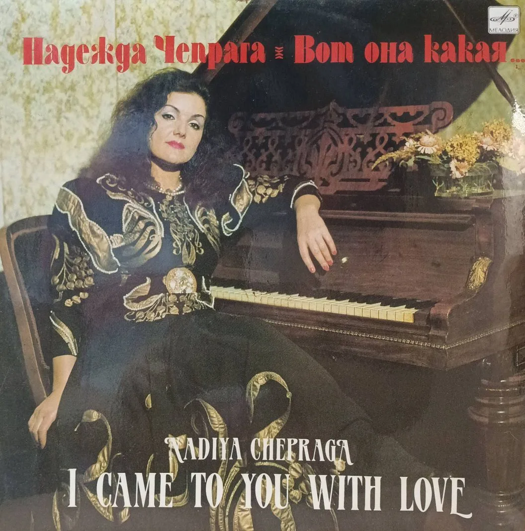 Надежда Чепрага — «Вот она какая…» («I Came To You With Love») — виниловая пластинка LP — СССР, 1991 — «Мелодия»