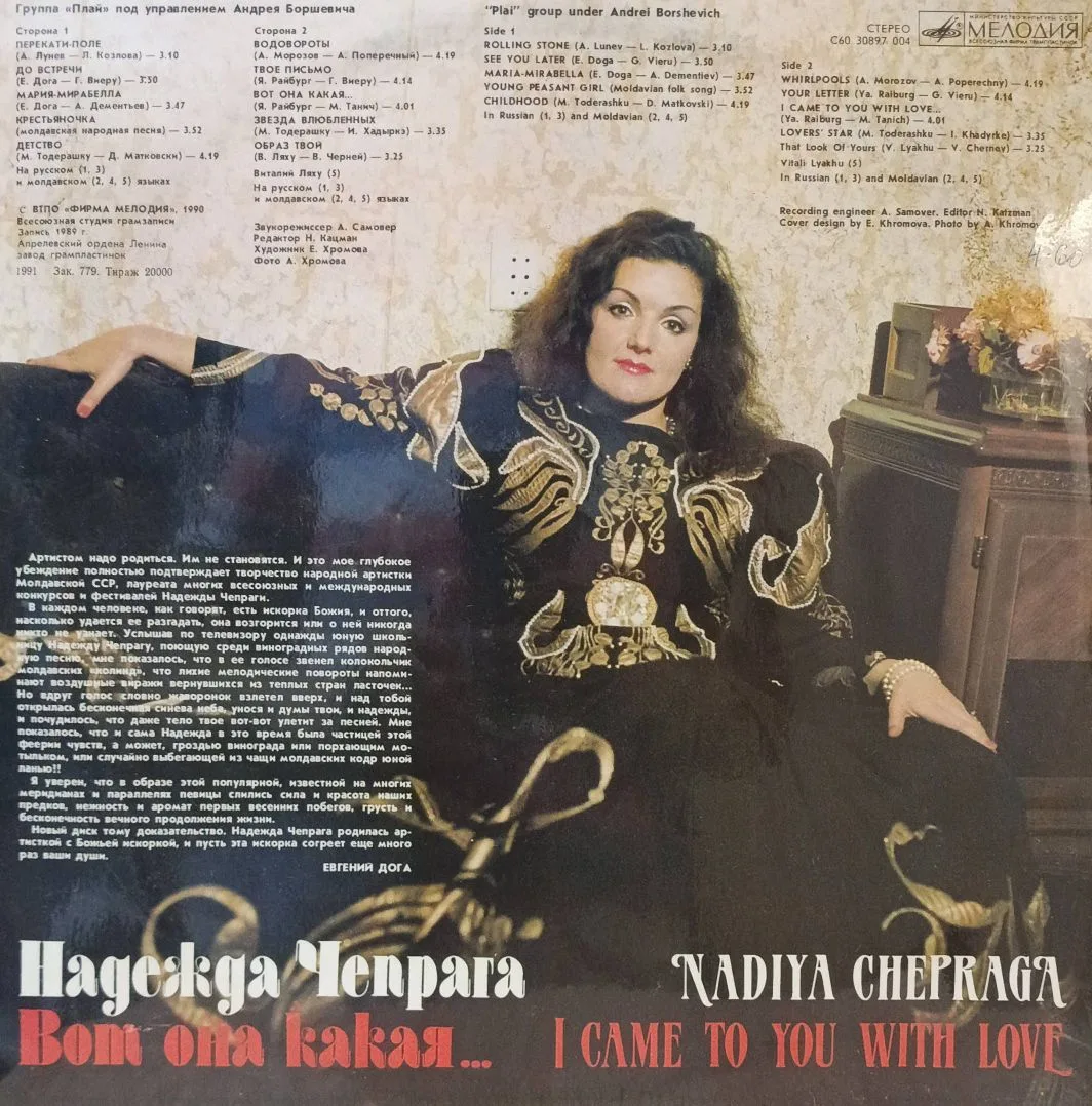 Надежда Чепрага — «Вот она какая…» («I Came To You With Love») — виниловая пластинка LP — СССР, 1991 — «Мелодия» — изображение 2