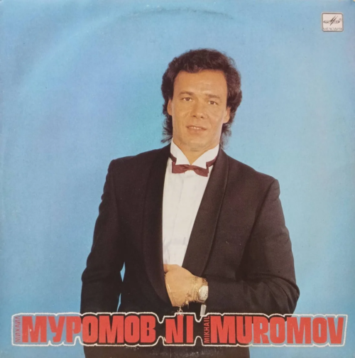 Михаил Муромов — виниловая пластинка LP — СССР, «Мелодия»