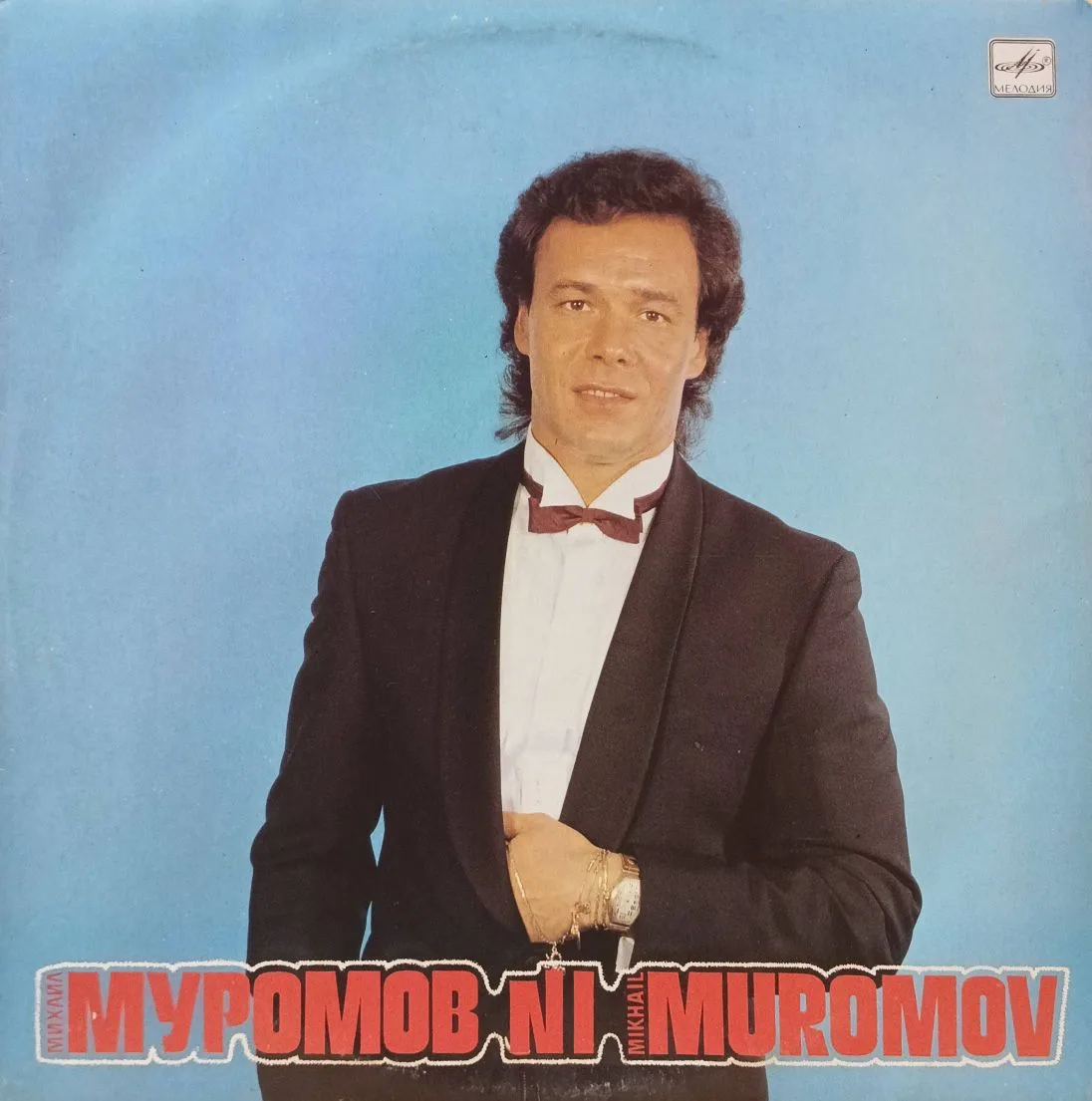 Михаил Муромов — виниловая пластинка LP — СССР, «Мелодия»