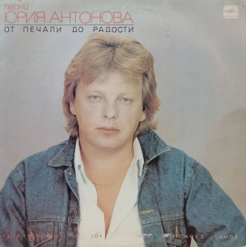 Юрий Антонов — «От печали до радости» — виниловая пластинка LP — СССР, 1987 — фирменный релиз «Мелодии