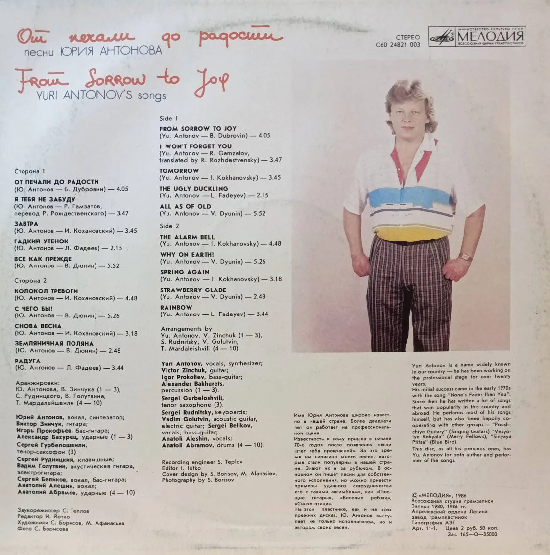 Юрий Антонов — «От печали до радости» — виниловая пластинка LP — СССР, 1987 — фирменный релиз «Мелодии — изображение 2