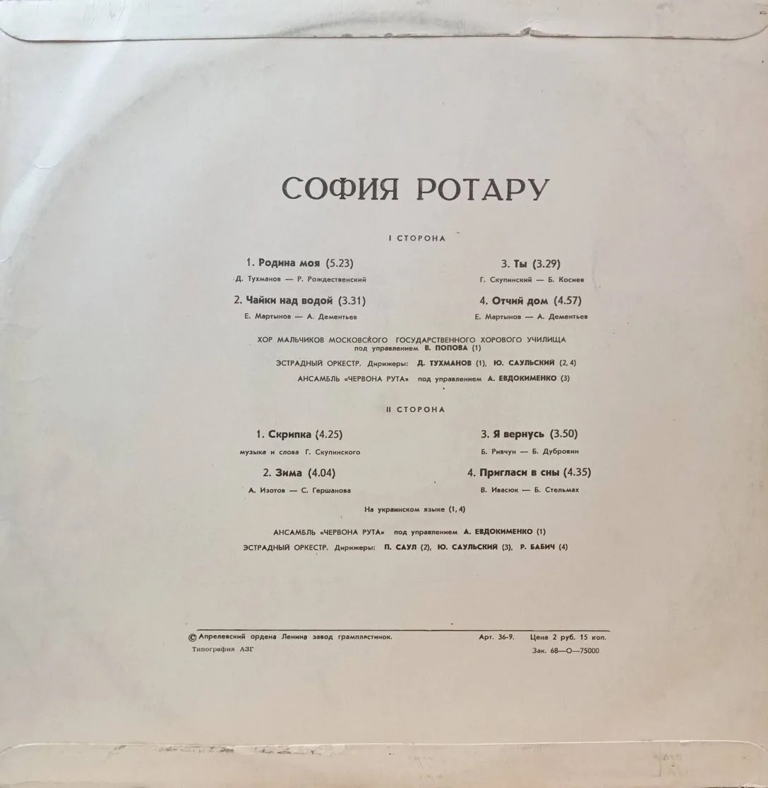 София Ротару — виниловая пластинка LP — СССР, 1978 — «Мелодия» — культовый альбом с хитами «Родина моя», «Чайки над водой» — изображение 2