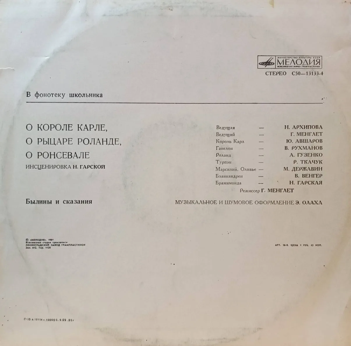 «О короле Карле, о рыцаре Роланде, о Ронсевале» — инсценировка по мотивам «Песни о Роланде» для детей, «Мелодия», серия «В фонотеку школьника» — изображение 2
