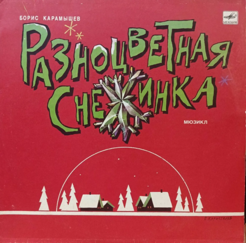 Борис Карамышев — «Разноцветная Снежинка» — виниловая пластинка LP — СССР, 1991