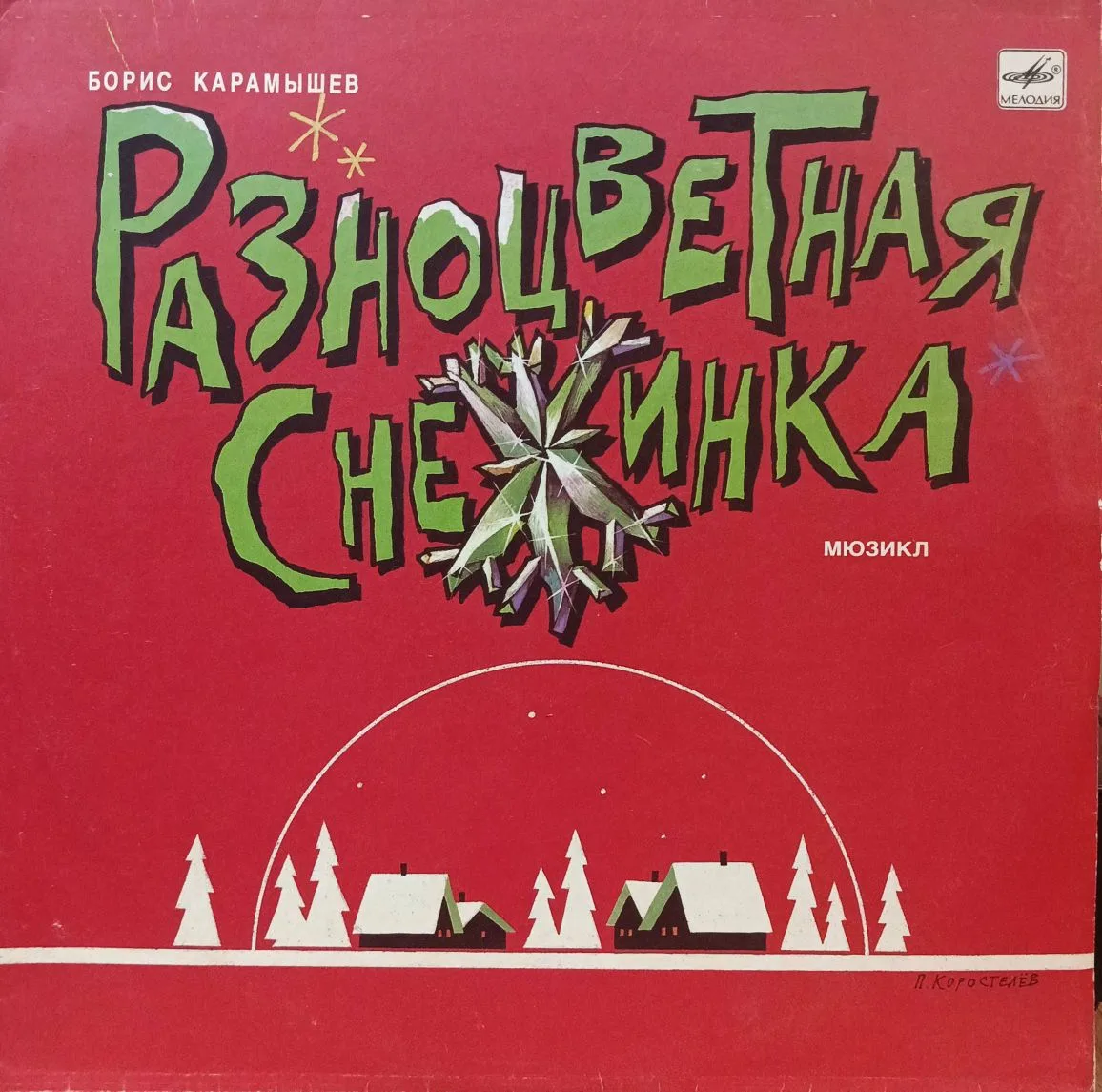 Борис Карамышев — «Разноцветная Снежинка» — виниловая пластинка LP — СССР, 1991