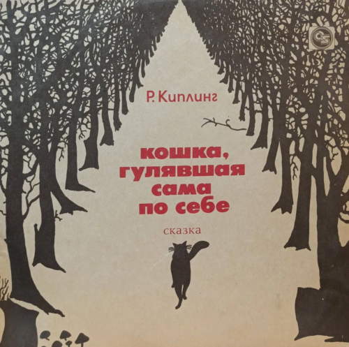 Р. Киплинг — «Кошка, гулявшая сама по себе» — виниловая пластинка LP — СССР, 1974