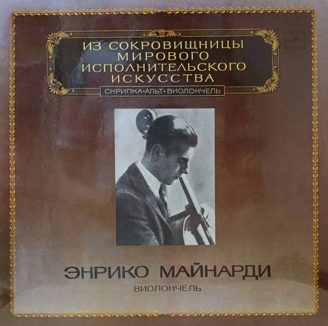 Энрико Майнарди — Виолончель — виниловая пластинка LP — СССР, 1983 — серия «Из сокровищницы мирового исполнительского искусства»