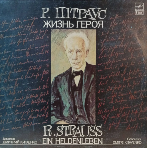 Рихард Штраус — «Жизнь героя» (Ein Heldenleben) — виниловая пластинка LP — СССР, 1987