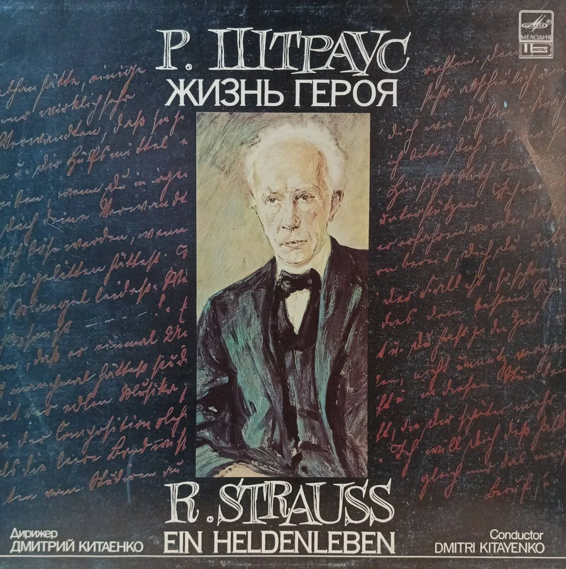 Рихард Штраус — «Жизнь героя» (Ein Heldenleben) — виниловая пластинка LP — СССР, 1987