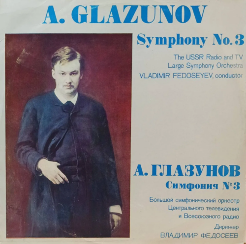 А. Глазунов — Симфония № 3 — виниловая пластинка LP — СССР, 1982 — Большой симфонический оркестр ЦТ и ВР, дирижёр В. Федосеев