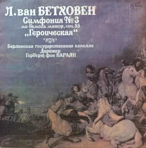 Л. ван Бетховен — Симфония № 3 ми‑бемоль мажор, соч. 55 «Героическая» — виниловая пластинка LP — СССР, 1991 — Берлинская государственная капелла, дирижёр Герберт фон Караян